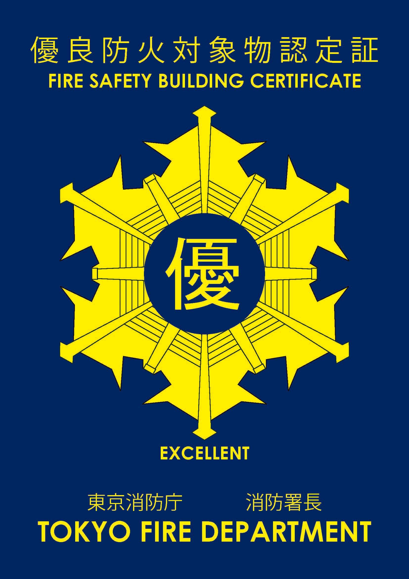 優良防火対象物認定証.jpg