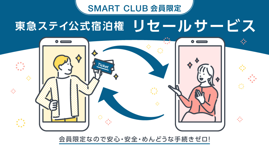 SMART CLUB会員限定　東急ステイ公式宿泊券　リセールサービス